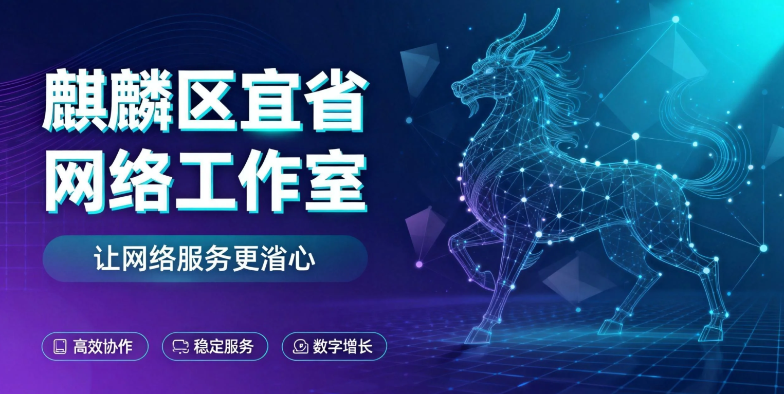 关于我们 | 麒麟区宜省网络工作室