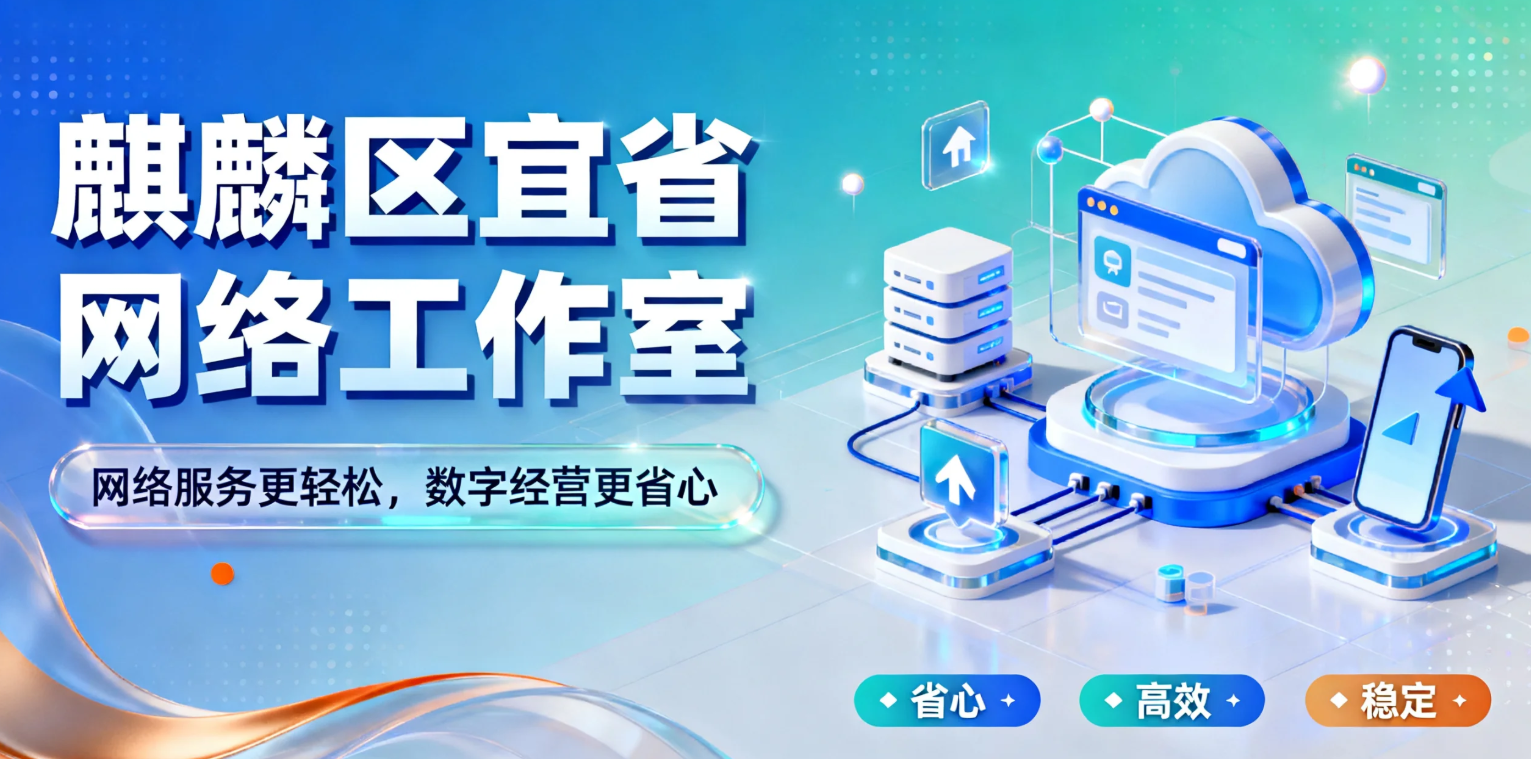 麒麟区宜省网络工作室 | 实体企业的数字化技术引擎